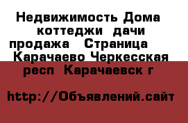 Недвижимость Дома, коттеджи, дачи продажа - Страница 12 . Карачаево-Черкесская респ.,Карачаевск г.